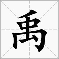 禹 意思|汉字“禹”的读音、意思、用法、释义、造句